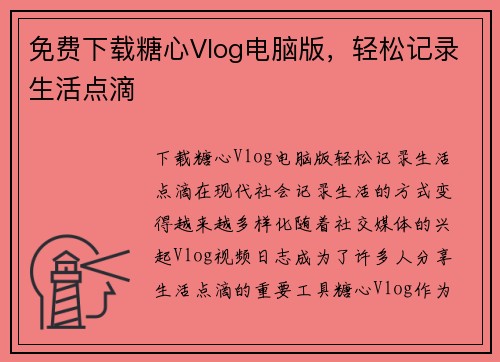 免费下载糖心Vlog电脑版，轻松记录生活点滴